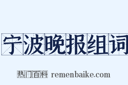 宁波晚报组词是什么意思的图片